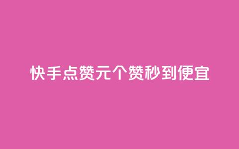 快手点赞1元100个赞秒到便宜,qq访客达到多少显示万 - 拼多多自助下单24小时平台 拼多多助力免单在哪里查看  第1张