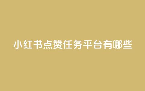 小红书点赞任务平台有哪些,qq下单业务 - 快手点赞自助平台有 qq超级会员低价购买平台 第1张 小红书点赞任务平台有哪些,qq下单业务 - 快手点赞自助平台有 qq超级会员低价购买平台 第1张