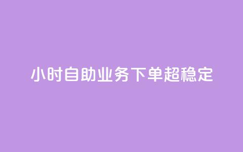 dy24小时自助业务下单超稳定,qq赞资料卡 - 拼多多帮砍助力网站便宜的原因分析与反馈建议 拼多多能识别刷刀吗  第1张