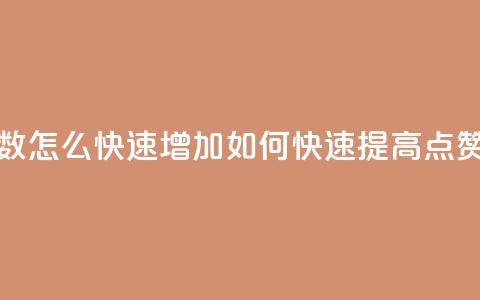 qq点赞数怎么快速增加(如何快速提高QQ点赞数量)  第1张