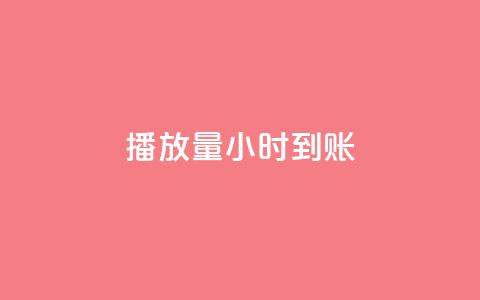 dy播放量24小时到账,qq业务自助下单平台 - pdd砍一刀助力助力平台官网 拼多多助力网站大转盘  第1张