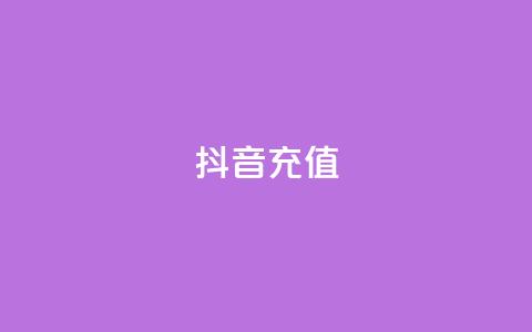 抖音充值iOS,自助平台业务下单真人 - qq点赞软件下载免费最新版 抖音最低充值多少钱  第1张