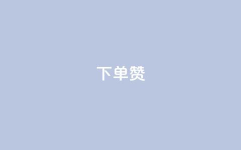 dy下单赞,nap6科技网快手刷亲密度网站 - 拼多多业务平台自助下单 拼单app的目标市场  第1张