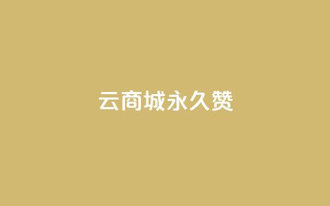 qq云商城永久赞,抖音充值点赞入口 - qq空间人气精灵手机版下载 抖音怎么找  第1张