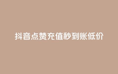 抖音点赞充值秒到账低价,qq空间下单业务网站官网 - 拼多多砍价软件代砍平台 微信怎么加拼多多助力群  第1张