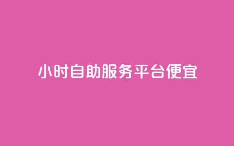 ks24小时自助服务平台便宜,全网最便宜qq24小时自助下单平台 - 拼多多砍价一毛十刀网站靠谱吗 拼多多砍价入口在哪里  第1张