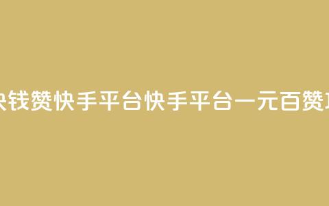 一块钱100赞快手平台(快手平台一元百赞攻略)  第1张