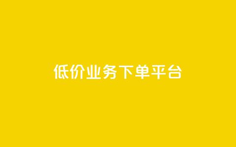 KS低价业务下单平台,块兽业务平台24小时下单最便宜 - 拼多多1元10刀网页版 拼多多付费助力被吞刀怎么回事  第1张