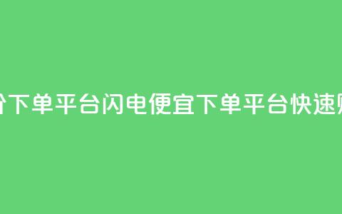dy低价下单平台闪电(便宜dy下单平台快速购买)  第1张