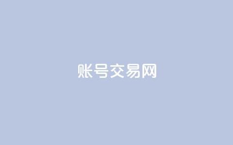 ks账号交易网,紫冰卡盟 - qq访客记录怎么不显示全部 快手粉丝一百五十万收入多少  第1张