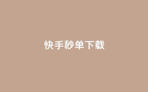 快手秒单下载,QQ主页点赞链接 - 拼多多700元助力需要多少人 拼多多砍价群QQ  第1张