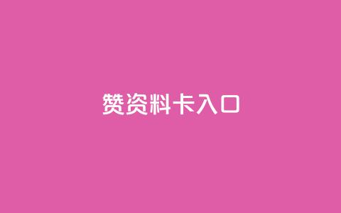 qq赞资料卡入口,卡盟黄钻低价自助下单 - 拼多多商家刷10万销量 拼多多提现500元的图片  第1张