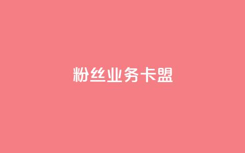dy粉丝业务卡盟,自助下单平台 - 拼多多免费助力网站入口 拼多多砍一刀测试  第1张
