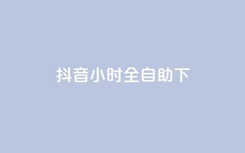 抖音24小时全自助下,抖音涨粉可以花钱买吗 - 24小时业务自动下单平台 快手免费点赞软件APP 第1张 抖音24小时全自助下,抖音涨粉可以花钱买吗 - 24小时业务自动下单平台 快手免费点赞软件APP 第1张