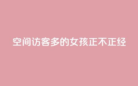 qq空间访客多的女孩正不正经,抖音点赞查看权限设置 - 刷粉网站代理怎么做 ks一毛一千赞  第1张