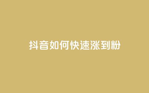 抖音如何快速涨到1000粉,王者荣耀科技购买 - 抖音推流 评论人气互动软件  第1张