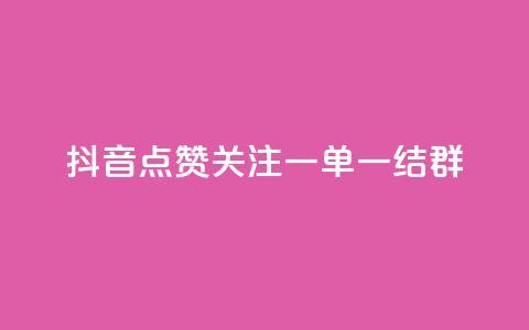 抖音点赞关注一单一结qq群 - 抖音点赞关注QQ群，一单一结快速加入！  第1张