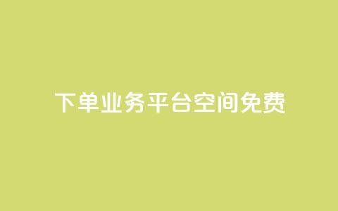 qq下单业务平台空间免费,抖音24小时自助平台广告 - 快手业务24小时在线下单 快手双击平台ks下单-稳定  第1张
