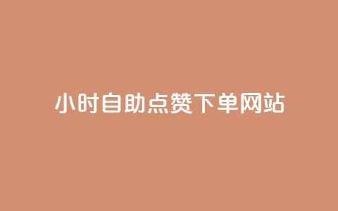 24小时自助点赞下单网站,子潇网络低价自助下单 - qq音乐人粉丝 下单 全网最低 王者官方网站刷人气值  第1张