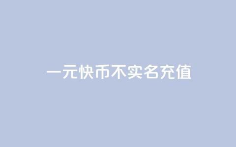 一元10快币不实名充值 - 点下单平台  第1张