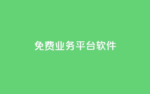 ks免费业务平台软件 - 快手低价业务自助平台软件  第1张