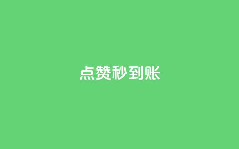 dy点赞秒到账,ks快手1元100赞微信 - 快手抖音免费播放量网站 彩虹云商城怎么自动补充卡密  第1张