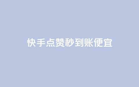 快手点赞秒到账便宜,dy点赞充值 - 拼多多商家服务平台 拼多多砍价统计软件  第1张