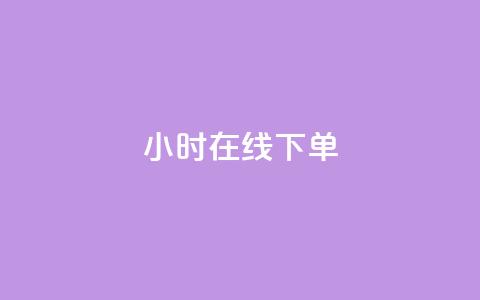 ks24小时在线下单,评论下单平台 - 拼多多现金大转盘助力 拼多多幸运值99.7还要多少人  第1张