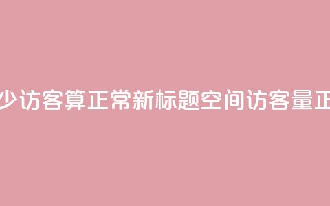 qq空间多少访客算正常(新标题：QQ空间访客量正常范围)  第1张