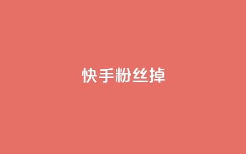 快手粉丝掉1000,超低价qq业务自助下单平台 - 抖音点赞清理器软件 QQ说说免费20个赞  第1张