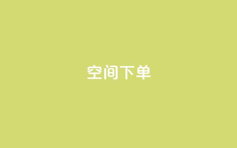 qq空间下单 - 全网自动下单平台  第1张
