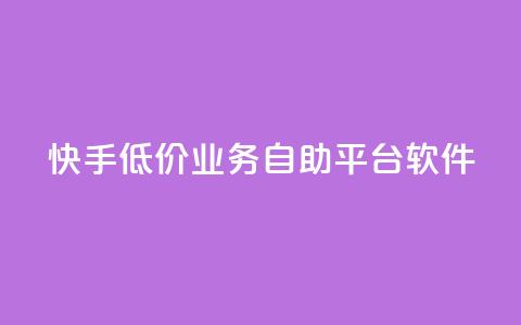 快手低价业务自助平台软件,充值抖音 - 拼多多砍一刀助力平台 拼多多砍价app有哪些  第1张