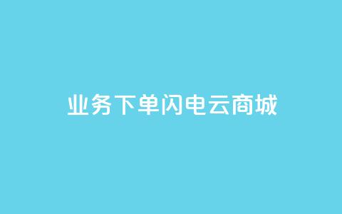 dy业务下单闪电云商城,抖音24小时免费下单粉丝 - 拼多多大转盘助力软件 拼多多10人助力  第1张