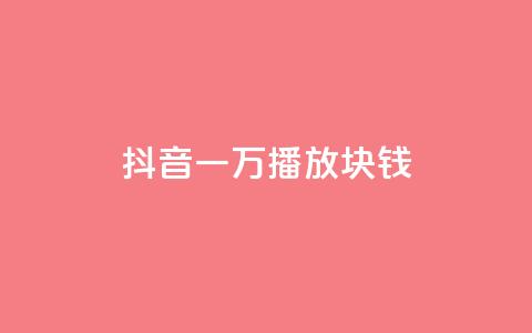 抖音一万播放1块钱,dy充值官网充值1:10 - 拼多多业务平台自助下单 拼多多助力11个元宝能成功吗  第1张