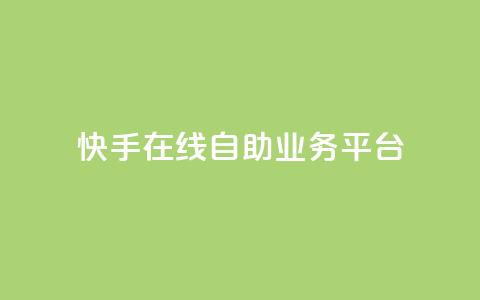 快手在线自助业务平台,抖音业务点赞免费下单24小时 - 王者人气自助 178云网络售卡平台 第1张 快手在线自助业务平台,抖音业务点赞免费下单24小时 - 王者人气自助 178云网络售卡平台 第1张
