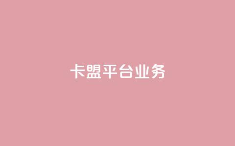 卡盟平台qq业务,第一卡盟排行榜 - 快手点赞秒1000双击0.01元小白龙马山肥大地房产装修 快手一元秒杀10000播放  第1张