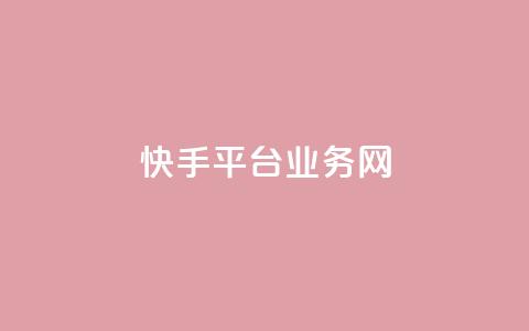 快手平台业务网,全网下单业务最便宜的平台 - 拼多多业务自助平台 2024拼多多互助微信群  第1张
