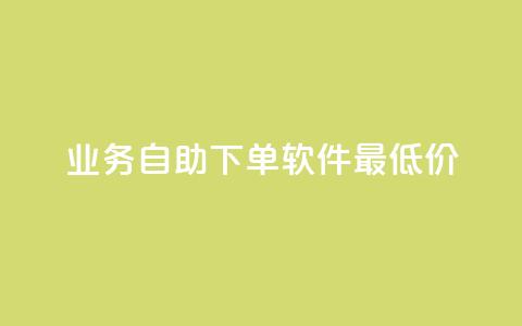 ks业务自助下单软件最低价,快手业务24小时自助服务 - 拼多多新用户助力网站免费 拼多多1元签收是免费领取吗  第1张