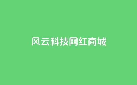 风云科技网红商城,qq发表说说浏览人数怎么看 - 免费业务自助下单网站qq空间浏览 qq互赞助手2024最新版  第1张
