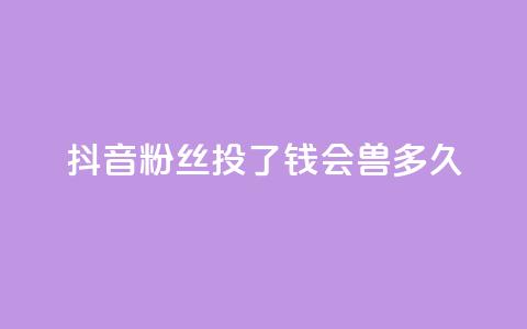 抖音粉丝投了钱会兽多久,自助下单小程序 - 拼多多天天领现金助力 快手低价二十四小时下单平台  第1张