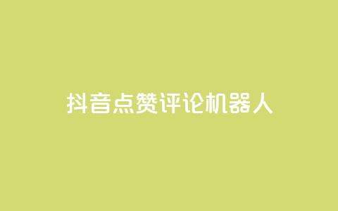 抖音点赞评论机器人,全网低价免费自助下单QQ空间 - 拼多多助力24小时 拼多多官方手机网页版登录  第1张