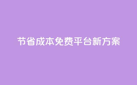 节省成本！KS免费平台新方案  第1张