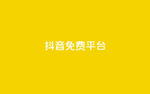抖音免费平台,dy号哪里去买 - 全网业务自助下单商城 拼多多助力进程  第1张