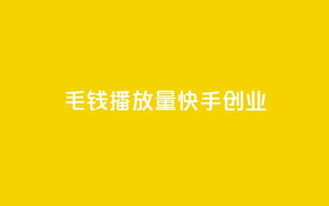 1毛钱10000播放量快手创业,24小时自助下单qq免费 - qq绝版红钻开通网址 免费领取qq说说赞自助平台  第1张