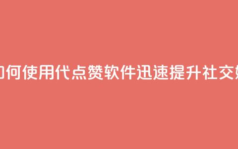 QQ代点赞的软件 - 如何使用QQ代点赞软件迅速提升社交媒体人气。  第1张