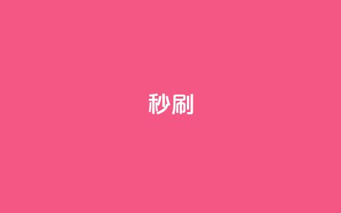dy秒刷,快手业务秒到账 - 拼多多免费一键助力神器 拼多多商家版绑卡步骤  第1张