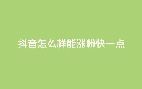 抖音怎么样能涨粉快一点,QQ空间访客1人浏览量3 - ks买赞关注 抖音播放量50万什么水平  第1张