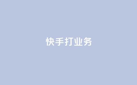 快手打call业务,天创卡盟 - 卡盟刷APP qq数据恢复大师  第1张