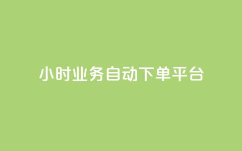 qq24小时业务自动下单平台,抖音自助业务网 - QQ最多赞 qq点赞下单平台自助  第1张