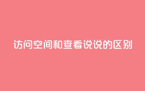 qq访问空间和查看说说的区别,qq访客最多能看几年 - 卡盟24小时自助平台官网 今日头条账号交易市场  第1张
